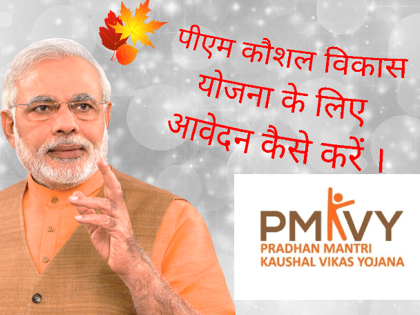 प्रधानमंत्री कौशल विकास योजना | PM Kaushal Vikas Yojana | Online Apply |
