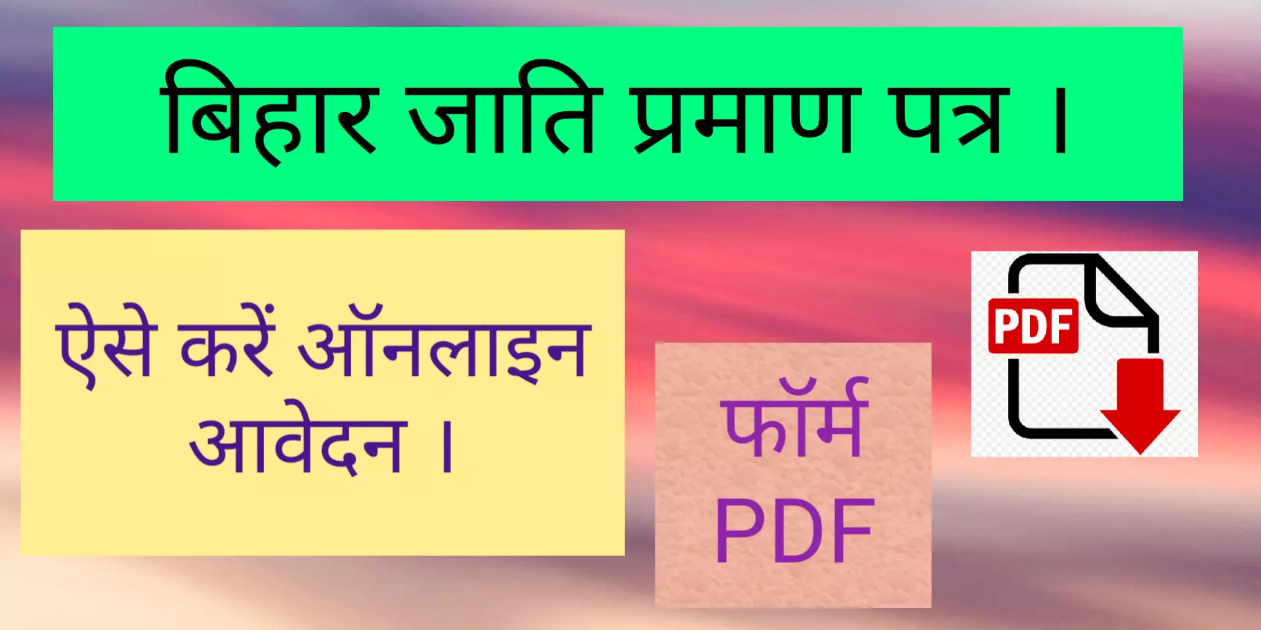 [PDF] बिहार जाति प्रमाण पत्र आवेदन | Jati Praman Patra Form 2023