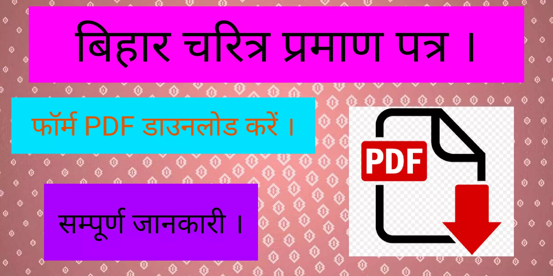 [PDF] बिहार चरित्र प्रमाण पत्र फॉर्म 2021 | Bihar Character Certificate Form Pdf