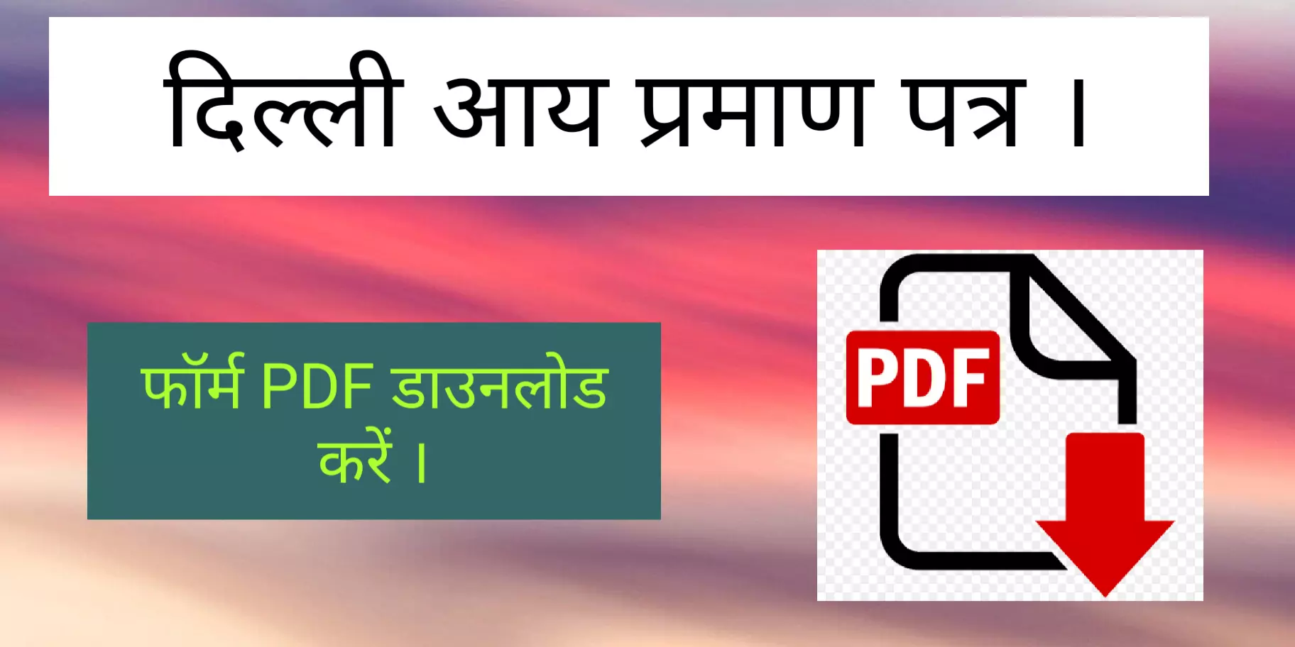 [PDF] दिल्ली आय प्रमाण पत्र फॉर्म | Delhi Income Certificate Form PDF Download