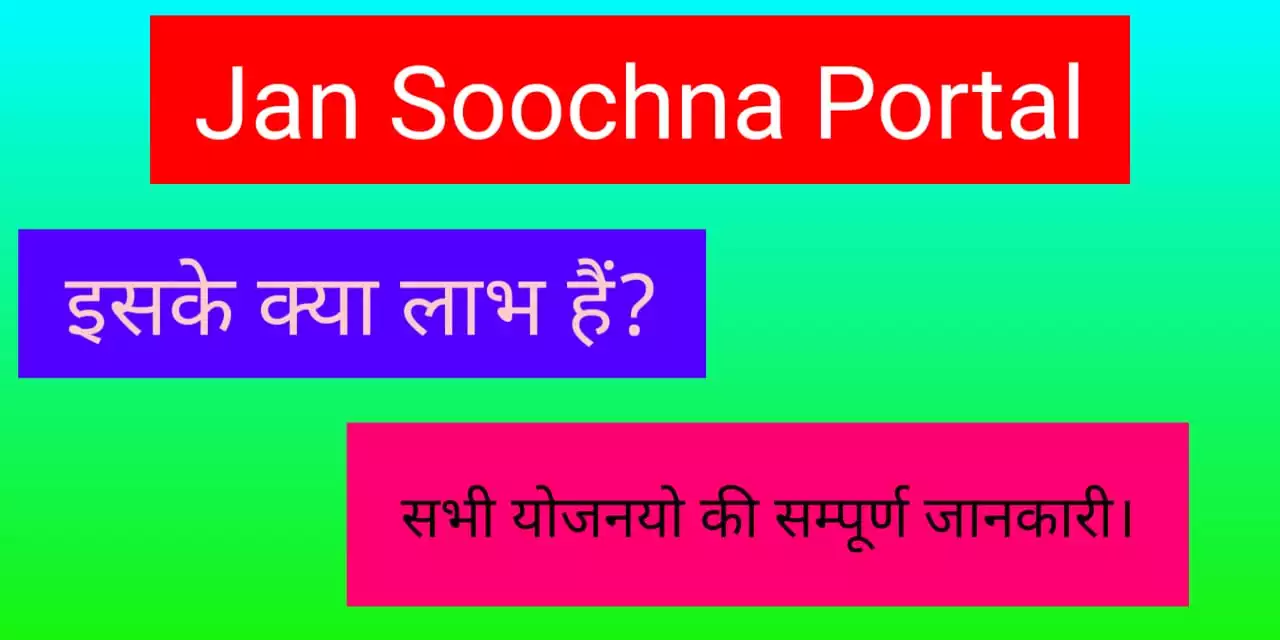 राजस्थान जन सूचना पोर्टल 2022 | Jan Soochna Portal Rajasthan | jansoochna.rajasthan.gov.in
